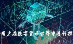 币乎绑定以太坊钱包：如何在数字货币世界中畅