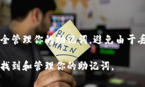 在区块链和加密货币的世界中，助记词（Mnemonic Phrase）是一个非常重要的概念，它通常用于生成私钥，帮助用户安全地管理他们的数字资产。Tokenim 作为一个加密货币钱包，其助记词的找寻和管理也显得尤为重要。以下是关于如何找到和管理 Tokenim 助记词的重要信息。

一、什么是助记词？
助记词，通常由12到24个单词组成，是加密钱包中用于恢复和保护私钥的一种方式。它类似于一把钥匙，用户通过这些单词可以轻松恢复他们的钱包。

二、如何找到 Tokenim 的助记词？
如果你已经安装并设置了 Tokenim 钱包，助记词在钱包创建时会生成。通常，用户在首次创建钱包时会看到这些助记词。为了找到你的助记词，请按照以下步骤进行操作：

ol
    listrong打开 Tokenim 钱包应用：/strong确保你使用的是最新版本的应用。/li
    listrong查看设置选项：/strong在钱包的主界面，寻找设置或安全选项。/li
    listrong选择助记词恢复或查看：/strong根据应用的提示，选择查看或恢复助记词的选项。在某些情况下，你可能需要输入密码以确保安全。/li
    listrong安全存储：/strong一旦获得助记词，请务必将其保存在安全的地方，切勿与他人分享，也不要将其存储在连接互联网的设备上。/li
/ol

三、助记词的管理与安全
Finding your mnemonic phrase is just the first step. Proper management and keeping it secure is crucial for your cryptocurrency safety.
ul
    listrong备份助记词：/strong建议将助记词写在纸上，并存放在一个安全的位置，如保险箱中。/li
    listrong避免数字存储：/strong不要将助记词存储在电子邮件、云服务或任何连接互联网的地方，以防止被黑客攻击。/li
    listrong定期检查：/strong定期验证你的助记词是否完整且安全存储。/li
/ul

四、如果丢失了助记词，该如何处理？
遗失助记词可能导致你无法恢复资产，因此持续保管它至关重要。但是如果确实丢失了，有一些方法可以尝试：
ol
    listrong查看历史记录：/strong如果你曾经用过备份服务，尝试查找旧的备份记录。/li
    listrong恢复设备：/strong如果你使用的设备之前备份过，尝试恢复到那个状态。/li
    listrong求助于专业人士：/strong在某些情况下，可以咨询专业的恢复服务，但需谨防诈骗。/li
/ol

五、总结
在使用 Tokenim 钱包时，妥善管理你的助记词是保证资产安全的重要环节。通过仔细遵循上述步骤，你可以有效地找到并安全管理你的助记词，避免由于丢失而造成的资产损失。记住，助记词就像你的个人宝藏钥匙，只有你知道它的存在，才能确保你的财产不被打扰。

这个大纲提供了关于 Tokenim 助记词的一系列关键信息，适合大众用户的理解，并且便于。希望这些内容能够帮助你更好地找到和管理你的助记词。