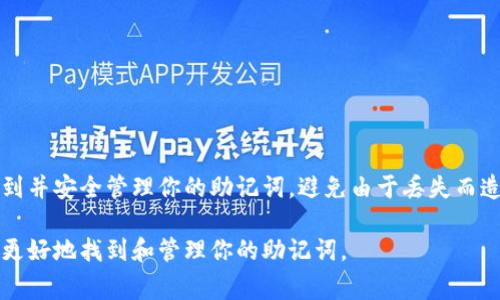 在区块链和加密货币的世界中，助记词（Mnemonic Phrase）是一个非常重要的概念，它通常用于生成私钥，帮助用户安全地管理他们的数字资产。Tokenim 作为一个加密货币钱包，其助记词的找寻和管理也显得尤为重要。以下是关于如何找到和管理 Tokenim 助记词的重要信息。

一、什么是助记词？
助记词，通常由12到24个单词组成，是加密钱包中用于恢复和保护私钥的一种方式。它类似于一把钥匙，用户通过这些单词可以轻松恢复他们的钱包。

二、如何找到 Tokenim 的助记词？
如果你已经安装并设置了 Tokenim 钱包，助记词在钱包创建时会生成。通常，用户在首次创建钱包时会看到这些助记词。为了找到你的助记词，请按照以下步骤进行操作：

ol
    listrong打开 Tokenim 钱包应用：/strong确保你使用的是最新版本的应用。/li
    listrong查看设置选项：/strong在钱包的主界面，寻找设置或安全选项。/li
    listrong选择助记词恢复或查看：/strong根据应用的提示，选择查看或恢复助记词的选项。在某些情况下，你可能需要输入密码以确保安全。/li
    listrong安全存储：/strong一旦获得助记词，请务必将其保存在安全的地方，切勿与他人分享，也不要将其存储在连接互联网的设备上。/li
/ol

三、助记词的管理与安全
Finding your mnemonic phrase is just the first step. Proper management and keeping it secure is crucial for your cryptocurrency safety.
ul
    listrong备份助记词：/strong建议将助记词写在纸上，并存放在一个安全的位置，如保险箱中。/li
    listrong避免数字存储：/strong不要将助记词存储在电子邮件、云服务或任何连接互联网的地方，以防止被黑客攻击。/li
    listrong定期检查：/strong定期验证你的助记词是否完整且安全存储。/li
/ul

四、如果丢失了助记词，该如何处理？
遗失助记词可能导致你无法恢复资产，因此持续保管它至关重要。但是如果确实丢失了，有一些方法可以尝试：
ol
    listrong查看历史记录：/strong如果你曾经用过备份服务，尝试查找旧的备份记录。/li
    listrong恢复设备：/strong如果你使用的设备之前备份过，尝试恢复到那个状态。/li
    listrong求助于专业人士：/strong在某些情况下，可以咨询专业的恢复服务，但需谨防诈骗。/li
/ol

五、总结
在使用 Tokenim 钱包时，妥善管理你的助记词是保证资产安全的重要环节。通过仔细遵循上述步骤，你可以有效地找到并安全管理你的助记词，避免由于丢失而造成的资产损失。记住，助记词就像你的个人宝藏钥匙，只有你知道它的存在，才能确保你的财产不被打扰。

这个大纲提供了关于 Tokenim 助记词的一系列关键信息，适合大众用户的理解，并且便于。希望这些内容能够帮助你更好地找到和管理你的助记词。