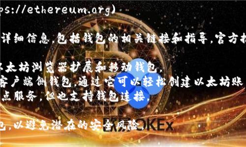 以太坊钱包的官方地址一般是指以太坊官方网站上提供的信息。请您谨慎确认以下信息，因为网络上存在许多假冒网站和钱包。

以太坊的官方网站是：
- [Ethereum Official Website](https://ethereum.org)

在这个网站上，您可以找到关于以太坊的详细信息，包括钱包的相关链接和指导。官方推荐的以太坊钱包包括：

1. **MetaMask** - 一个广泛使用的以太坊浏览器扩展和移动钱包。
2. **MyEtherWallet** - 一个开源的客户端侧钱包，通过它可以轻松创建以太坊账户。
3. **Infura** - 提供托管的以太坊节点服务，但也支持钱包连接。

请始终从官方渠道下载和使用以太坊钱包，以避免潜在的安全风险。