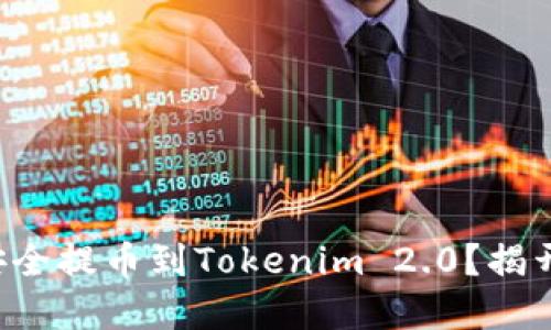 如何将资金安全提币到Tokenim 2.0？揭开背后的秘密！