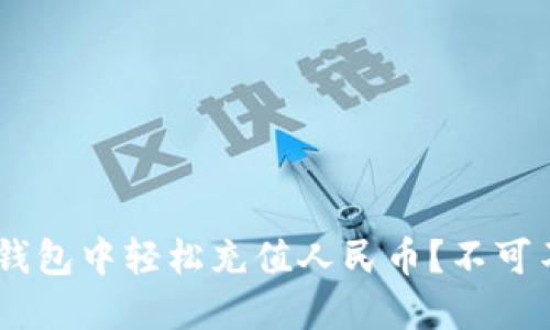 如何在XRP钱包中轻松充值人民币？不可不知的秘密！