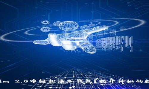 如何在Tokenim 2.0中轻松添加钱包？揭开神秘的数字资产大门！