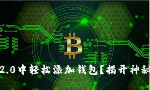 如何在Tokenim 2.0中轻松添加钱包？揭开神秘的数字资产大门！