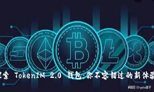 探索 TokenIM 2.0 钱包：你不容错过的新体验！
