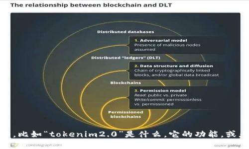 看起来你提到了“tokenim2.0 eon不见了”，这可能是指某个特定的项目或技术在某个时间点出现了问题。如果你能提供更多的背景信息或具体情况，比如“tokenim2.0”是什么，它的功能，或者你具体遭遇了什么问题，我将能更好地帮助你。是否与区块链、加密货币或者某个应用程序相关？请具体一点，我会根据你的描述提供更详细的帮助。