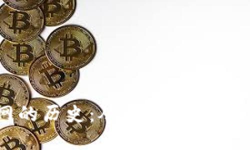 以太坊钱包官网的历史：从初始构想到今天的创新之路