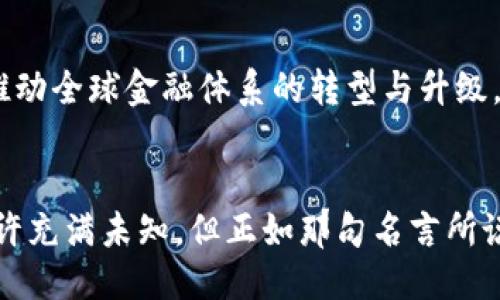 tokenim2.0国际认可吗？探索它的潜力与未来
tokenim2.0, 国际认可, 区块链技术, 数字货币/guanjianci

引言：数字货币浪潮中的新生力量
在这个瞬息万变的数字时代，区块链和数字货币如同两条交错的河流，激荡着传统金融体系的每一个角落。在这股浪潮中，tokenim2.0像一颗冉冉升起的新星，引发了无数讨论与关注。那么，tokenim2.0是否能够获得国际认可？它的潜力与未来又如何？

tokenim2.0的背景：从一代到二代的飞跃
tokenim2.0不仅仅是对技术的更新，更是理念的革新。它所承载的是对效率与透明度的追求。就像一只破茧而出的蝴蝶，tokenim2.0将为我们的数字身份与资产管理带来革命性的改变。了解它的起源和演变，将帮助我们更好地解读它的未来。

国际认可的标准：如何评判一个数字货币
在衡量一个数字货币是否得到国际认可时，我们需要关注几个关键因素：法律合规性、安全性、技术成熟度、以及社区支持等。就像一场国际比赛，只有在各个方面都表现出色，才能获得评委的青睐。

tokenim2.0的技术魅力：安全与效率的双重保障
tokenim2.0采用了先进的区块链技术，确保了交易的安全性与透明性。模拟生活中的一把钥匙，它打开的不仅是数字资产的大门，更是人们对未来的美好期待。

全球市场的反馈：tokenim2.0的实际应用案例
在国际市场上，tokenim2.0已经开始展现出其实际应用的能力。从跨境支付到智能合约，各种场景的成功实例如雨后春笋般涌现。我们可以将这些案例比作一张张通往未来的通行证，带领我们踏入全新的数字世界。

挑战与机遇：tokenim2.0面临的现状
尽管tokenim2.0拥有巨大的潜力，但它同样面临着诸多挑战。从监管政策的不确定性到技术实施的复杂性，这些问题犹如风雨中的小船，摇摇欲坠。但正是这些挑战，也为tokenim2.0提供了进一步发展的契机，将其推向更高的境界。

展望未来：tokenim2.0的国际之路
随着全球对数字货币的接受度不断提高，tokenim2.0的未来充满无限可能。它或许将成为连接不同经济体的重要桥梁，推动全球金融体系的转型与升级。在这个过程中，我们每个人都是参与者，都可以是这场数字革命的见证者与推动者。

结语：拥抱数字未来，抓住tokenim2.0的机遇
无论tokenim2.0能否在国际层面获得广泛认可，我们都应主动拥抱这个充满 Possibilities 的数字未来。未来的路途或许充满未知，但正如那句名言所说：“生活像一盒巧克力，你永远不知道下一块是什么味道。”通过 tokenim2.0，让我们一起探索这个充满可能性的未来吧！