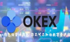 :从Token钱包到货币钱包：你不可不知的数字资产