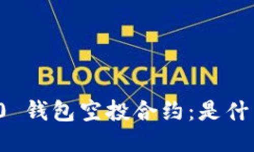 TokenIM 2.0 钱包空投合约：是什么，如何参与？