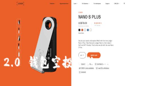 TokenIM 2.0 钱包空投合约：是什么，如何参与？