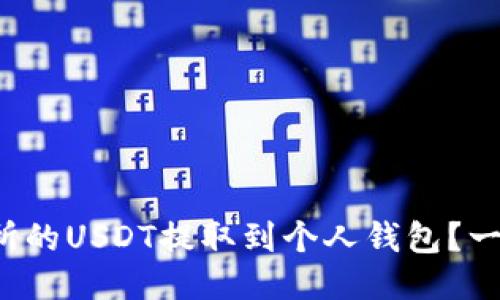 如何将交易所的USDT提取到个人钱包？一键操作揭秘！