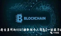 如何将交易所的USDT提取到个人钱包？一键操作揭