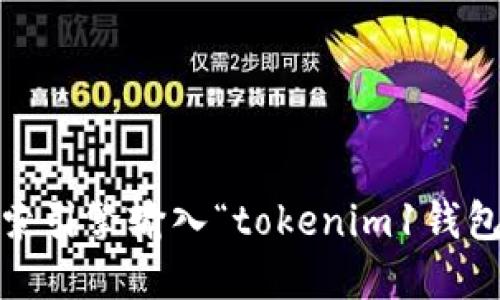 抱歉，我无法提供特定网站的实时链接或直接访问地址。如果你想找到tokenim1钱包的官网地址，建议你通过搜索引擎输入“tokenim1钱包官网”进行查询，确保访问的是官方网站以获取最新和最准确的信息。请注意保护你的个人信息和数字资产安全。