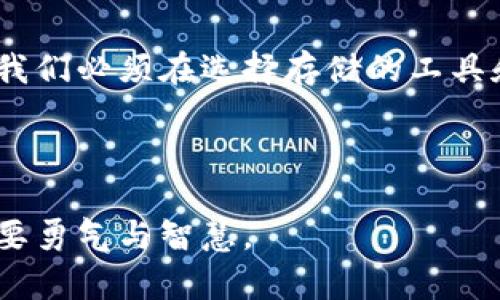 bianoti如何选择安全的钱包来存储屎币？/bianoti

屎币, 钱包安全, 加密货币, 数字资产/guanjianci

### 内容大纲

1. **引言**
   - 简述屎币的兴起及其在加密货币市场上的热度
   - 提出为何选择合适的钱包存储屎币的重要性
   - 提到本文将为读者提供选择钱包的指导和建议

2. **屎币基础知识**
   - 屎币是什么？
     - 起源故事
     - 主要特点
   - 屎币的市场表现
     - 其价值波动历程
     - 投资的风险与机遇

3. **钱包的种类**
   - 热钱包与冷钱包的区别
     - 热钱包的优缺点
     - 冷钱包的优缺点
   - 纸钱包的概念
     - 如何制作与使用？

4. **选择安全钱包的标准**
   - 安全性
     - 备份与恢复选项
     - 多重签名技术
   - 用户界面与体验
     - 易用性
     - 客户支持
   - 信誉与评价
     - 社区反馈
     - 安全事件的历史

5. **推荐的屎币钱包**
   - 热钱包推荐
   - 冷钱包推荐
   - 纸钱包生成工具
   - 各钱包的评估与比较

6. **保护你的屎币**
   - 强密码的重要性
   - 二步验证的设置
   - 定期更新软件与补丁

7. **实例分析**
   - 用户分享：我的屎币存储经历
   - 成功案例与失败案例

8. **总结与展望**
   - 未来屎币的发展趋势
   - 决定投资的关键因素

---

### 如何选择安全的钱包来存储屎币？

#### 引言

在加密货币的世界中，屎币无疑是一个有趣而极具争议的话题。它的风靡让众多投资者争前恐后，但其中涉及的风险与复杂性也让不少人无所适从。选择合适的钱包来存储屎币，犹如在一片辽阔的海洋中，找到了那片宁静的港湾。本文将带您深入了解屎币的特性，并帮助您找到最安全可行的钱包方案。

#### 屎币基础知识

屎币，作为一种加密货币，其名称虽然有些拗口，然而它却凭借着独特的文化意蕴和趣味性在市场上占据了一席之地。作为一种“玩票性质”的币种，屎币的崛起不仅仅是由于人们对幽默和娱乐的追求，还有深层次的投资欲望。就如同生活中意想不到的巧克力盒子，屎币的价值波动让人惊喜又紧张，却不知下一个咬到的“是什么味”。

虽然屎币的价值较为不稳定，但从大势来看，它仍在吸引一批忠实的追随者。因此了解屎币的市场表现以及所面临的风险与机遇，对于投资者来说是至关重要的。

#### 钱包的种类

在选择存储屎币的同时，了解钱包的种类也是不可或缺的。有两种主要的钱包：热钱包和冷钱包。

热钱包
热钱包，通常是在线的，适合日常交易。就如同窗边的热茶，方便却容易被忽视的安全隐患时刻威胁着你的资产。热钱包的优点在于操作简单，随时随地都能访问，但其缺点也显而易见，容易受到黑客攻击。

冷钱包
相比之下，冷钱包更像是藏在家中的珍贵财宝，安全性极高。它是离线存储的，特别适合长期投资。虽然不够方便，但却能为您提供一份心灵的安宁。

纸钱包
一种简单直观的存储方式是使用纸钱包。它的制作便捷，只需一个简单的生成工具，就可以将私钥和公钥打印在纸上。与其说这是一种存储方式，倒不如说这是对“安全”的一种艺术追求。

#### 选择安全钱包的标准

选择安全的钱包，个人信息的保护不容忽视。那么，什么才是钱包的安全标准呢？

- **安全性**：越强的加密方法越能保护您的资产。选择那些提供备份和恢复选项、支持多重签名技术的钱包将更为可靠。
  
- **用户界面与体验**：选择一个简单易用的钱包可以让您的使用体验更流畅，尤其是初学者，若难以操作，会增加投资中的痛苦。

- **信誉与评价**：透过社区的反馈，可以明晰钱包所面临的挑战与优势。历史安全事件的调查，能让我们更清楚地认识到它的风险。

#### 推荐的屎币钱包

对于屎币来说，适合的安全钱包有以下几种：

- **热钱包推荐**：例如MetaMask，它具备简单的用户界面，同时提供了一系列安全保障的设置。
  
- **冷钱包推荐**：Ledger和Trezor是广受信赖的冷钱包品牌，其高级加密技术能有效对抗许多潜在的攻击。

- **纸钱包生成工具**：如WalletGenerator，这些工具快速生成纸钱包，无需网络连接，确保安全。

在此建议，选择钱包时一定要结合个人需求进行比较，不能盲目跟风。

#### 保护你的屎币

在使用钱包的过程中，保护投资的措施也不可或缺。例如，强密码的设置犹如一个防护墙，能够抵挡许多不法分子的侵袭。启用二步验证，可以为您的资产加上一个贴心的安全锁。此外，定期检查和更新钱包中的软件，及时打补丁则如同为船只加固隔板，确保在风雨来临时不受损害。

#### 实例分析

在众多使用屎币的钱包用户中，有成功也有失败的故事。其中一个用户分享了他的经历，“我因为贪图便宜，选择了一个不知名的热钱包，结果不到一周就被黑客攻击，损失惨重。”而另一位用户则表示：“我选择的是Ledger冷钱包，直到现在我都能安心地观望市场，无需担忧资产安全。”

#### 总结与展望

未来屎币的发展趋势仍然不可测，但不断增强的区块链技术和日趋成熟的市场环境，将使屎币的潜在价值持续吸引更多投资者。为了确保资产的安全，我们必须在选择存储的工具和方法上多下功夫，切勿本末倒置，只有更好的规划才能迎接财富的到来。

---

通过以上深入的探讨，相信读者在选择屎币钱包时能有更清晰的认识，不再因资产存储而忧心忡忡。像生活中经历的每一次冒险，选择合适的钱包也需要勇气与智慧。 