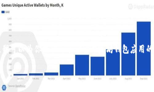 我了解你对以太坊钱包应用源码的兴趣，但提供具体的源码内容超出了我的范围。不过，我可以为你提供一个关于以太坊钱包应用的综合性文章大纲，帮助你理解如何构建这样的应用，以及一些开发注意事项和资源推荐。

### 以太坊钱包应用：如何构建你的数字资产护卫者？