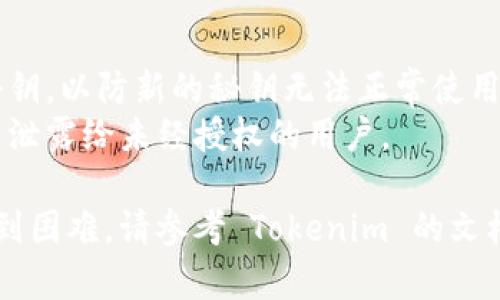 要修改Tokenim 2.0的秘钥，您可以按照以下步骤操作。请注意，具体步骤可能会根据您的具体实现和应用场景有所不同，但一般流程如下：

### 修改 Tokenim 2.0 秘钥的步骤

#### 1. 登录您的 Tokenim 账户
首先，您需要使用您的凭证登录到 Tokenim 平台。确保您有权限访问秘钥的管理界面。

#### 2. 找到秘钥管理页面
进入账户设置或安全设置部分，通常会有一个“秘钥管理”或“API 管理”选项。点击进入该页面。

#### 3. 选择要修改的秘钥
在秘钥管理页面，您将看到现有的秘钥列表。找到您要修改的特定秘钥，可以通过名称或创建时间来区分。

#### 4. 修改秘钥信息
点击要修改的秘钥旁边的“编辑”或“修改”按钮。根据界面提示，您可以更改秘钥名称、权限或简单地生成一个新的秘钥。

#### 5. 保存更改
完成修改后，确保点击“保存”或“确认”按钮，以应用更改。如果系统提示您确认操作，请确保仔细阅读提示信息后再确认。

#### 6. 更新应用配置
如果您的秘钥在某些应用或服务中被使用，记得在这些应用中同步更新新的秘钥信息。这通常涉及到配置文件或环境变量的修改。

#### 7. 测试新的秘钥
在所有相关的服务或应用中使用新秘钥进行测试，以确保一切正常运作，并且没有产生新的问题。

### 注意事项
- **备份旧秘钥**：在修改前，您可能想要备份旧的秘钥，以防新的秘钥无法正常使用。
- **安全性**：确保新的秘钥存储在安全的地方，避免泄露给未经授权的用户。
  
以上是一般的秘钥修改流程。如果您在具体操作中遇到困难，请参考 Tokenim 的文档或联系他们的支持团队以获取进一步帮助。