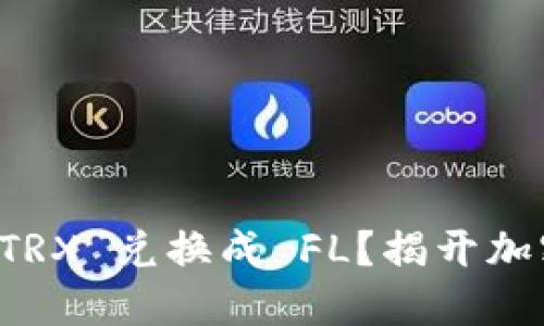 在 TP 钱包中如何将 TRX 兑换成 FL？揭开加密货币交易的神秘面纱