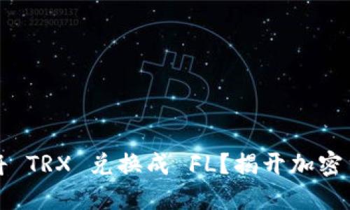 在 TP 钱包中如何将 TRX 兑换成 FL？揭开加密货币交易的神秘面纱