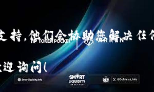 在这个快速发展的数字货币领域，Tokenim 的提现流程是一个许多用户关心的话题。以下是一个简要的指南，帮助您理解如何在 Tokenim 上提现。

### 1. 注册和登录账户

在提现之前，您需要确保自己已经在 Tokenim 上注册并完成身份验证（KYC）。登录您的账户。

### 2. 确认提现的代币类型

Tokenim 支持多种代币的提现。在选择提现之前，请确认您要提现的代币类型，并确保您了解该代币的提现规则和费用。

### 3. 访问提现页面

登录后，通常在您的账户仪表板或钱包部分，您会看到“提现”或“提币”的选项。点击进入该页面。

### 4. 填写提现信息

在提现页面，您需要填写以下信息：

- **提现金额**：您希望提取的金额。
- **提现地址**：确保您输入的地址是正确的，并且可以接收您选定的代币。
- **手续费**：了解提现所需的手续费，并确保您的账户中有足够的余额以支付这些费用。

### 5. 验证和确认

在您提交提现请求之前，确保复核所有信息无误。某些平台还会要求您进行二次验证，比如输入短信验证码或双重身份验证。

### 6. 提交提现请求

确认信息正确后，提交您的提现申请。系统通常会给您发一封确认邮件或通知。

### 7. 等待处理

提现请求需要一定的时间来处理。不同的代币和网络条件会影响处理速度，通常在几分钟到几个小时之间。

### 8. 查收提现状态

您可以在账户的交易记录中查看提现请求的状态。一旦请求通过，您将能在输入的地址中看到您的代币到账。

### 9. 注意事项

- **最低提现额度**：请了解平台的最低提现限制。
- **网络拥塞**：在网络拥堵的情况下，提现可能会延迟。
- **安全性**：始终使用安全的网络连接，确保资金安全。

如果您在提现过程中遇到问题，随时联系 Tokenim 的客服支持，他们会协助您解决任何问题。

希望以上信息能够帮助您顺利提现。如果有进一步的问题，欢迎询问！