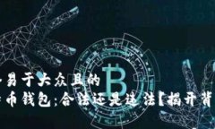 思考一个易于大众且的  自制比特币钱包：合法还