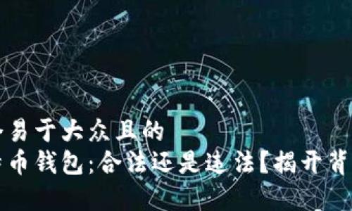 思考一个易于大众且的  
自制比特币钱包：合法还是违法？揭开背后的真相