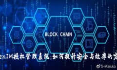 探秘TokenIM授权管理系统：如何提升安全与效率的