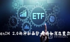 揭开手机TokenIM 2.0的神秘面纱：它将如何改变你的