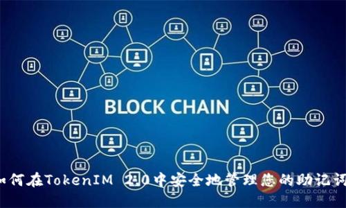 如何在TokenIM 2.0中安全地管理您的助记词？