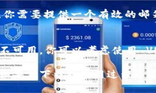 下载和使用特定应用程序可能因应用的可用性和平台而异。逐步指南如下，帮助你在苹果设备上下载 tokenim 2.0（假设这是一个应用程序）：

步骤一：打开 App Store
在你的苹果设备上找到并点击 App Store 图标。App Store 是苹果官方的应用下载平台，你可以在这里找到许多应用程序，包括 tokenim 2.0。

步骤二：搜索 Tokenim 2.0
在 App Store 的底部，有一个搜索选项卡。点击它，然后在搜索框中输入“tokenim 2.0”。这将会显示与该关键词相关的所有应用。

步骤三：选择 tokenim 2.0
在搜索结果中找到 tokenim 2.0 应用，点击它以查看详细信息和用户评价。这可以帮助判断这个应用是否适合你的需求。

步骤四：下载应用
如果你确定要下载 tokenim 2.0，点击“获取”或“下载”按钮。可能会要求你输入 Apple ID 密码或者使用指纹/面部识别进行确认。

步骤五：等待下载完成
应用会自动下载到你的设备上。下载完成后，图标会出现在主屏幕上，你可以点击打开并进行设置。

步骤六：注册或登录
打开 tokenim 2.0 后，根据提示进行注册或登录。一般情况下，你需要提供一个有效的邮箱地址或手机号码。

注意事项
如果在搜索中找不到 tokenim 2.0，可能是该应用在某些地区不可用。你可以考虑使用 VPN 改变地区，或访问其官方网站以获取更多下载信息。

希望这些步骤能帮助你在苹果设备上成功下载 tokenim 2.0！如果在下载或使用过程中遇到任何问题，可以查阅应用内的帮助文档或联系应用支持团队。