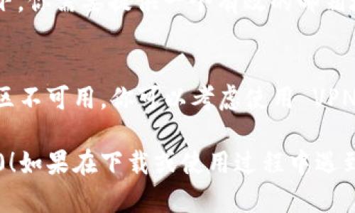 下载和使用特定应用程序可能因应用的可用性和平台而异。逐步指南如下，帮助你在苹果设备上下载 tokenim 2.0（假设这是一个应用程序）：

步骤一：打开 App Store
在你的苹果设备上找到并点击 App Store 图标。App Store 是苹果官方的应用下载平台，你可以在这里找到许多应用程序，包括 tokenim 2.0。

步骤二：搜索 Tokenim 2.0
在 App Store 的底部，有一个搜索选项卡。点击它，然后在搜索框中输入“tokenim 2.0”。这将会显示与该关键词相关的所有应用。

步骤三：选择 tokenim 2.0
在搜索结果中找到 tokenim 2.0 应用，点击它以查看详细信息和用户评价。这可以帮助判断这个应用是否适合你的需求。

步骤四：下载应用
如果你确定要下载 tokenim 2.0，点击“获取”或“下载”按钮。可能会要求你输入 Apple ID 密码或者使用指纹/面部识别进行确认。

步骤五：等待下载完成
应用会自动下载到你的设备上。下载完成后，图标会出现在主屏幕上，你可以点击打开并进行设置。

步骤六：注册或登录
打开 tokenim 2.0 后，根据提示进行注册或登录。一般情况下，你需要提供一个有效的邮箱地址或手机号码。

注意事项
如果在搜索中找不到 tokenim 2.0，可能是该应用在某些地区不可用。你可以考虑使用 VPN 改变地区，或访问其官方网站以获取更多下载信息。

希望这些步骤能帮助你在苹果设备上成功下载 tokenim 2.0！如果在下载或使用过程中遇到任何问题，可以查阅应用内的帮助文档或联系应用支持团队。