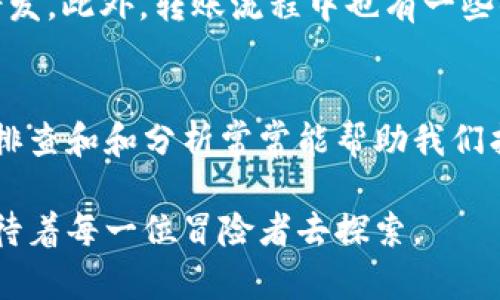 在此，我将提供关于“苹果USDT钱包怎么注册”的内容大纲和相关信息。请注意，这里提供的信息仅供参考，切勿用于非法活动。

jiaoti苹果USDT钱包注册指南：如何安全开启您的数字货币之旅？/jiaoti
USDT钱包, 苹果钱包, 数字货币, 注册教程/guanjianci

### 内容大纲

#### 1. 什么是USDT？
- USDT（Tether）作为一种稳定币，目的是将加密货币的波动性风险最小化。
- 与美元挂钩，1 USDT 通常等于 1 美元。
- USDT的工作原理及其在数字货币生态系统中的角色。

#### 2. 为什么选择苹果钱包？
- 苹果钱包的安全性和可靠性分析。
- 用户体验：界面简洁，操作流畅，适合大众用户。
- 与苹果设备的兼容性：统一的生态系统优势。

#### 3. 注册苹果USDT钱包的步骤
- 第一步：下载并安装钱包应用。
- 第二步：打开应用并选择注册选项。
- 第三步：输入您的电子邮箱地址并设置密码。
- 第四步：进行身份验证，确保账户安全。
- 第五步：完成注册后，你会收到确认邮件。

#### 4. 设置安全性和隐私
- 强密码的重要性：使用密码管理器的建议。
- 双重身份验证的设置及其必要性。
- 隐私保护：如何在交易时保持匿名。

#### 5. 如何充值USDT到你的钱包
- 使用法定货币购买USDT的途径。
- 其他用户之间转账的步骤和注意事项。
- 各大交易平台与钱包之间的转账流程。

#### 6. 常见问题解答
- USDT钱包的常见错误与解决方案。
- 如何恢复被锁定的账户？
- 转账出现问题时的处理方式。

### 正文内容示例

在现代数字经济中，USDT（Tether）如同一座桥梁，将传统法定货币与虚拟世界连接在一起。正如马克·吐温所说：“生活就像一盒巧克力，你永远不知道你会得到什么。”对许多人来说，投资数字货币的一步，或许是一场对于未来可能性的新冒险。

#### 什么是USDT？
首先，了解USDT的基础是十分必要的。作为一种稳定币，USDT的设计宗旨在于将数字货币的波动风险降到最低，这就如同一位稳重的船长在波涛汹涌的海上，引领着船员们朝着安全的港湾驶去。它与美元的固定汇率，给了投资者一种相对安全的避风港，使他们可以在加密市场中自由翱翔，而不必时刻担心资金的剧烈波动带来的损失。

#### 为什么选择苹果钱包？
谈到钱包，许多投资者会首先考虑安全性。苹果钱包以其高安全性和用户友好的界面而著称，就如同一位贴心的向导，带领你穿越繁杂的数字货币丛林。在这个统一的生态系统中，操作的流畅性与兼容性为用户提供了极大的便利，让每个人都可以轻松踏上数字货币之旅。

#### 注册苹果USDT钱包的步骤
接下来，我们就进入到注册USDT钱包的具体步骤。第一步是从应用商店下载并安装钱包应用。就像打开一本新书，你的数字货币之旅就此开始。打开应用后，选择注册选项，并输入电子邮箱地址和密码，确保您所设置的密码强大而独特，犹如为你的财富建上一道高墙。
随后进行身份验证，这一步犹如进入了一个神秘的门，只有通过身份验证的你，才能获得进门的钥匙。完成注册后，钱包会向您的邮箱发送确认邮件，记得及时查看。

#### 设置安全性和隐私
在注册完成后，安全性和隐私保护就显得尤为重要。设置强密码就如同为你的金库加锁，我们可以借助密码管理器来生成并存储复杂的密码，确保黑客无处下手。此外，双重身份验证就像是加固了这道大门的一道锁，让你的账户如同堡垒一般安稳。
而在进行交易时，如何保护自己的隐私也是每位用户需考虑的问题。在这个透明的数字世界中，如何保持匿名，就像是穿上一件隐身斗篷，让信息在闹市中安全无虞。

#### 如何充值USDT到你的钱包
完成钱包的设置后，如何将资金充值到钱包成了每位用户必须面对的现实问题。首先，我们可以通过法定货币购买USDT，这个过程可以通过各大交易平台完成，简单来说，就是为你的小金库添砖加瓦。
另外，用户之间的转账就如同邻里之间的互助，方便而快捷。在进行转账操作时，务必确认接收地址正确，犹如在信封上认真书写对方的地址，以免信息错发。此外，转账流程中也有一些小技巧可以帮助用户快速熟悉，留心每一个细节，能让你的数字货币之旅更加顺畅。

#### 常见问题解答
最后的最后，任何技术产品在使用中都会遇到各种问题。USDT钱包的常见错误及其解决方案是每位用户都应该了解的知识。如同修理家庭电器，细心的排查和和分析常常能帮助我们找到解决手段。当转账出现问题时，逐步询问和排查，就是找到解决办法的最好途径了。

通过对苹果USDT钱包的注册指南的介绍，相信每位用户都将能够顺利开启自己的数字货币之旅。未来，这种数字货币的生态环境将如同繁星般璀璨，等待着每一位冒险者去探索。