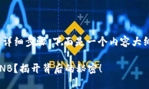 关于使用TP钱包将USDT兑换BNB的详细步骤，下面是一个内容大纲，您可以根据此大纲撰写相关内容。

如何在TP钱包中轻松兑换USDT为BNB？揭开背后的秘密！