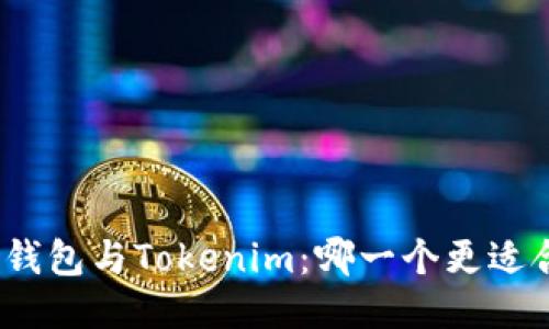 狐狸钱包与Tokenim：哪一个更适合你？