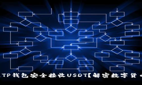 如何通过TP钱包安全接收USDT？解密数字货币的奥秘！