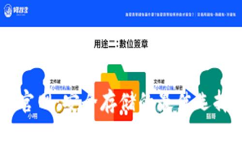 瑞波币离线钱包官网：安全存储的最佳选择，您准备好了吗？