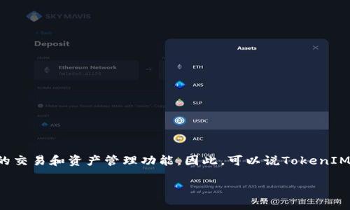 TokenIM是一款区块链钱包应用，允许用户安全地存储和管理他们的数字资产。它通常与区块链技术配合使用，以便提供去中心化的交易和资产管理功能。因此，可以说TokenIM是基于区块链的技术。用户可以通过TokenIM查看他们的数字货币余额、发送和接收加密货币，并参与到区块链网络中的各种活动。

如果需要关于TokenIM或区块链的进一步信息，请告诉我！