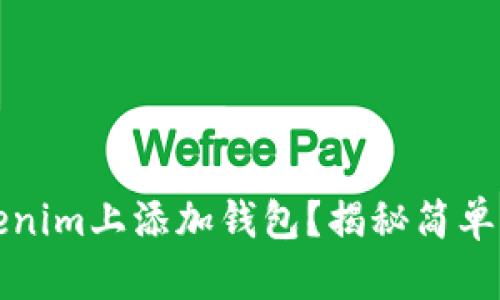 如何在Tokenim上添加钱包？揭秘简单步骤与技巧