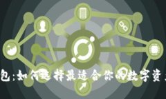 以太坊链钱包：如何选择最适合你的数字资产保