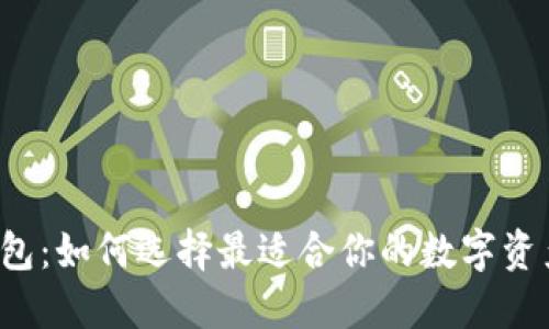 以太坊链钱包：如何选择最适合你的数字资产保护方案？