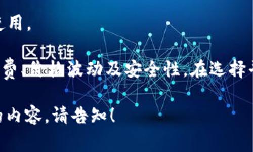 要将USDT换成ETH，通常需要使用加密货币交易所或去中心化金融（DeFi）平台。以下是一个简单步骤指南：

### 1. 选择交易平台
选择一个支持USDT和ETH交易的交易平台，例如：
- 中心化交易所（如Binance、Coinbase等）
- 去中心化交易所（如Uniswap、SushiSwap等）

### 2. 注册并验证账户
如果您选择的是中心化交易所，您需要：
- 注册账户
- 完成身份验证（根据平台要求可能需要提供身份证明）

### 3. 存入USDT
前往您的账户的“钱包”或“资产”页面，找到USDT，并将其充值到您的交易账户。通常您可以通过以下方式存入：
- 从其它钱包转入
- 购买USDT并直接入金到账户

### 4. 选择交易对
在交易页面，选择USDT/ETH交易对，以便将您的USDT换成ETH。

### 5. 输入交易信息
在交易界面：
- 输入您想要转换的USDT数量
- 确认当前汇率，平台会显示您可以获得的ETH数量

### 6. 下单交易
选择“市价单”或“限价单”：
- 市价单会以当前市场价格直接交易
- 限价单可以设置你希望交易的价格，但可能需要等待

确认所有信息无误后，点击“确认交易”。

### 7. 提取ETH
如果您是在中心化交易所交易，交易完成后，可以将ETH提取到您的钱包：
- 进入ETH的钱包页面
- 输入您的ETH钱包地址
- 确认提取信息并完成提取

### 8. 管理和使用您的ETH
您现在可以将ETH存放在个人钱包中，或在其它平台使用。

需要注意的是：在进行加密交易时，务必小心交易手续费、价格波动及安全性。在选择平台时，请确保其信誉和安全性，以避免不必要的损失。

如果您希望在具体步骤中有更深入的了解或更详细的内容，请告知！