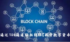 以太坊钱包如何通过TRC通道轻松转账？揭开数字
