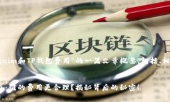 以下是关于“Tokenim和TP钱包费用”的一篇文章概