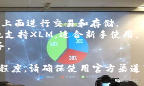 XLM币（Stellar Lumens）可以存储在几种不同类型的钱包中，包括软件钱包、硬件钱包和交易所钱包。以下是一些常见的选择：

### 1. 软件钱包
- **StellarTerm**：一个桌面钱包，用户可以方便地与Stellar网络交互。
- **Atomic Wallet**：支持多种加密货币，包括XLM，界面友好，易于使用。
- **Exodus Wallet**：一个多货币钱包，支持XLM，并提供直观的用户界面。
- **Solar Wallet**：一个专为Stellar设计的电子钱包，支持XLM存储和转账。

### 2. 硬件钱包
- **Ledger Nano S/X**：这款硬件钱包支持多种加密货币，包括XLM，提供高水平的安全性。
- **Trezor**：另一个知名的硬件钱包，支持Stellar Lumens等多种资产。

### 3. 交易所钱包
- **Binance**：一个大型交易所，支持XLM，可以在上面进行交易和存储。
- **Coinbase**：虽然支持的资产有限，Coinbase也支持XLM，适合新手使用。
- **Bittrex**：支持多种数字货币，并提供钱包服务。

选择钱包时，要考虑安全性、易用性和对XLM的支持程度。请确保使用官方渠道下载钱包软件，保护好私钥和助记词，确保资产安全。