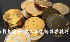 比特币钱包安全：你不知道的保护技巧与秘密