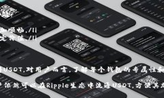 关于“ripple钱包有USDT买吗”的问题，我们需要清