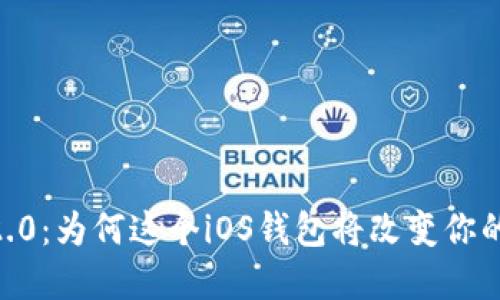 探索Tokenim 2.0：为何这个iOS钱包将改变你的数字资产管理？