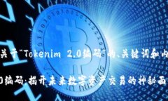 好的，以下是关于“Tokenim 2.0编码”的、关键词和
