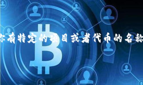 Tokenim（或TokenIM）的具体地址和相关信息可以通过其官方网站、社交媒体平台，或者在区块链相关的论坛和社区中找到。如果你有特定的项目或者代币的名称，你可以在区块链浏览器（如Etherscan、BscScan等）中查找相关的信息。确保从官方渠道获取信息，以避免任何骗局或错误信息。 

如果你有更具体的问题或者需要关于TokenIM的更多信息，请告诉我！