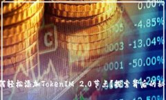 如何轻松添加TokenIM 2.0节点？探索背后的秘密！